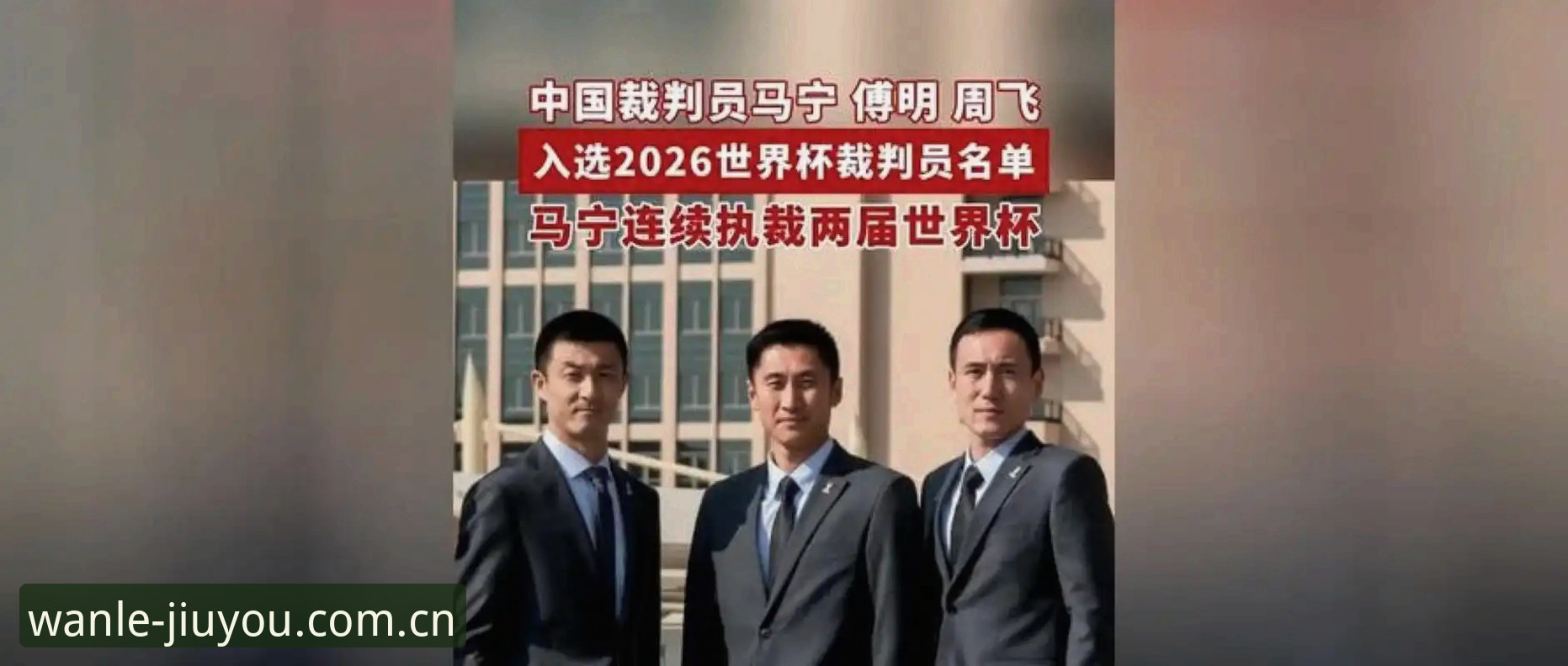 九游CN注册教程 从“送进监狱”到执法世界杯——马宁裁判心态的深度解析